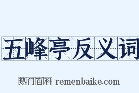 五峰亭反义词是什么意思的图片